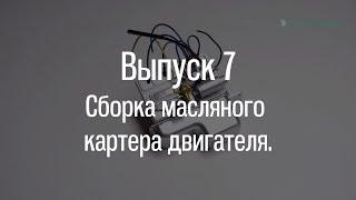 М21 «Волга». Выпуск №7 (инструкция по сборке)