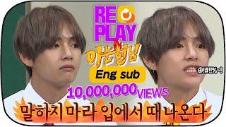 [ENG][아형▶Replay] 1000만뷰가 넘은 방탄소년단 뷔(V) 사투리!! #방탄소년단 #BTS #뷔 #천만뷰 #FULL