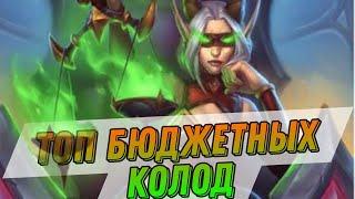 ТОП БЮДЖЕТНЫХ КОЛОД ПОСЛЕ НЕРФОВ! | Hearthstone Мини-набор Возвращение в Наксрамас