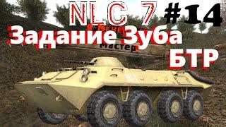 NLC 7 #14 Караван ЗУБА | БТР | Задание Зуба | Уничтожить БТР | Квест Зуба | Зуб просьба