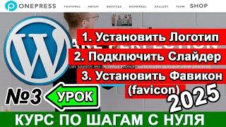 Важные СЕКРЕТЫ создания сайта на WordPress ! Сделать Логотип  Слайдер  Фавиконка Анимация  Урок 3