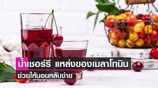 น้ำเชอร์รี แหล่งของเมลาโทนิน ช่วยให้นอนหลับง่าย | TNN HEALTH