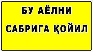 Бу аёлни сабрига қойил | Bu ayolni sabriga qoyil