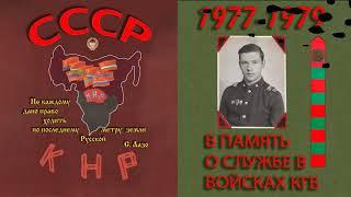 Пограничные войска. Дембельский альбом.1977-1979  Память о службе в войсках КГБ.