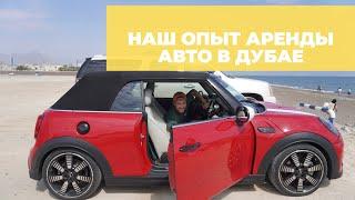 Аренда авто в Дубае (ОАЭ) без депозита: мой отзыв