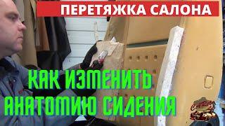 Перетяжка салона. Изменение анатомии сидения. Работа с анатомическим поролоном.