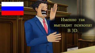 Disgraced Attorney: Phoenix Wright 3D [RUS DUB] || Русский Дубляж в 3Д