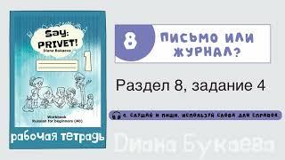 Раздел 8, задание 4. Скажи Привет! Аудио. Рабочая тетрадь