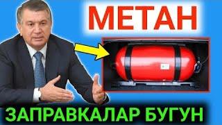 26-27 ДЕКАБРДАН МЕТАН ЗАПРАВКАЛАР БУГУН ЯНГИЛИК ОГОХ БУ́ЛИНГ