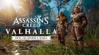 Assassin's Creed Valhalla - Последняя Глава | Финал истории Эйвор