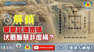 鄭子誠  梁藝齡  關倩華  地球大神秘 #51 - 解鎖華夏起源密碼 伏羲智慧非虛構？