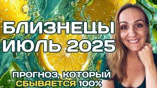  БЛИЗНЕЦЫ - ПРОГНОЗ АСТРОЛОГА  НА ИЮЛЬ 2025 ГОДА. Oksana Semenovich. (en. sub)