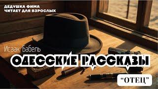 Исаак Бабель. Одесские Рассказы. Отец. Аудиокнига️