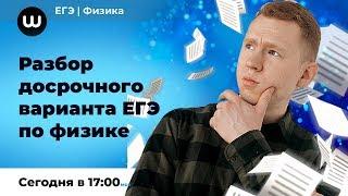 РАЗБОР | ДОСРОЧНЫЙ ВАРИАНТ ЕГЭ | ФИЗИКА ЕГЭ 2020 | Николай Ньютон