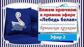 Вяжем мотив "Лебедь белая" в технике брюгге с попетельной диктовкой / вяжем крючком / эфир 2