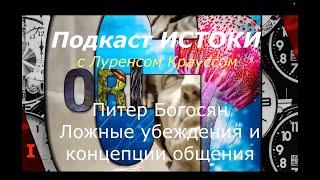 Ложные убеждения. Питер Богосян в проекте Истоки с Лоуренсом Крауссом. Перевод STAHANOV2000 1/3