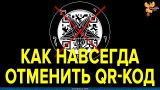 Как навсегда отменить QR-код. Алексей Орлов