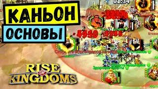 Закатный Каньон / База НОВИЧКА [ Rise of Kingdoms ]