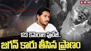 123 కెమెరాల ఫుటేజీ..జగన్ కారు తీసిన ప్రాణం | YS Jagan Car Hits Singayya | ABN Telugu
