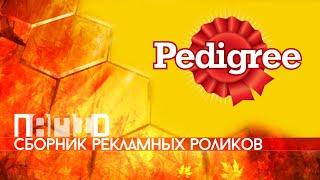 Сборник рекламных роликов корма для собак "Pedigree"