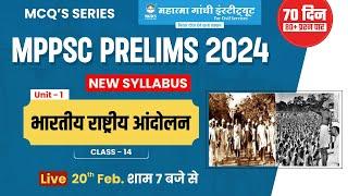 MPPSC Prelims 2024 | MCQ Series | Unit 1 | भारतीय राष्ट्रीय आंदोलन | MPPSC New Syllabus #mppsc