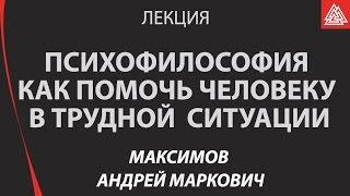 Психофилософия. Как помочь другому и себе в трудной психологической ситуации. Андрей Максимов