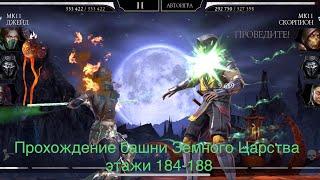 Прохождение башни Земного Царства этажи 184-188 Mortal Kombat 11 mobile