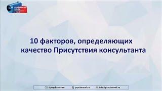 Кирилл Шарков. 10 факторов Присутствия (Presence) консультанта: что реально работает в психотерапии.