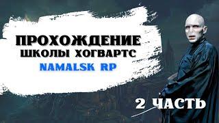 КВЕСТ ХОГВАРТС 2 ЧАСТЬ | NAMALSK RP