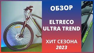 Eltreco Ultra TREND - универсальный электровелосипед