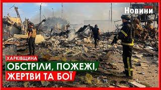 Харків та область 21 вересня. Обстріли, пожежі, жертви та бої