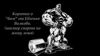 Евгений Волков (мастер спорта по жиму лежа) рассказывает коротко о "базе".