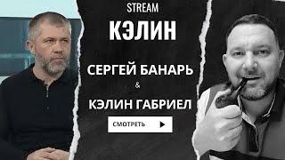 Сергей Банарь в стриме у Кэлина