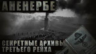 СЕКРЕТНЫЕ АРХИВЫ ТРЕТЬЕГО РЕЙХА/ЗАЧЕМ АНЕНЕРБЕ ПРОВОДИЛО ЕКСПЕРИМЕНТЫ НАД ЛЮДЬМИ В ЛАГЕРЕ СМЕРТИ?