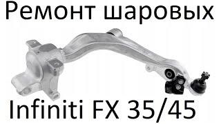 Ремонт шаровой  INFINITI FX 35/45   в алюминиевом рычаге.