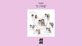 [Official Audio] noin - Like a friend(친구처럼)