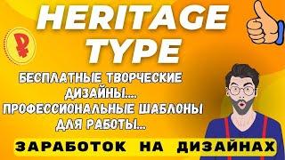 Heritage Type Co - Креативный Винтажный рынок - Шрифты, Иллюстрации с коммерческой лицензией 