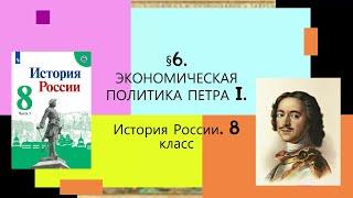 § 6. Экономическая политика Петра I. ИСТОРИЯ РОССИИ. 8 КЛАСС