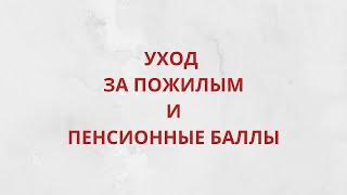 На кого можно оформить уход за пожилым человеком, чтобы получать доплату и пенсионные баллы?