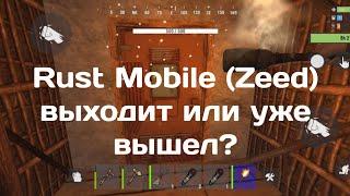 Новости Раст мобайл (Zeed) Rust Mobile где и как скачать?!