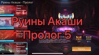 Руины Акаши Пролог 5 по игре Mobile legends: Adventure