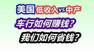 美国车行赚麻了：低收入与中产社区，买车卖车养车大不同—如何省钱？美国汽车市场/汽车消费/买新车/买二手车