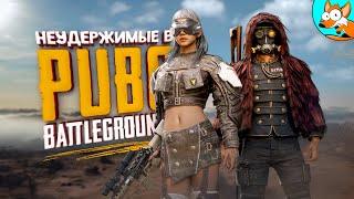 Неудержимая энергичная четвёрка в PUBG