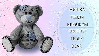  МИШКА ТЕДДИ КРЮЧКОМ МАСТЕР КЛАСС. МИШКА ТЕДДИ АМИГУРУМИ. CROCHET TEDDY BEAR.