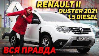 Renault Duster 2021 4x4 1.5 diesel - Вся правда о народном любимце