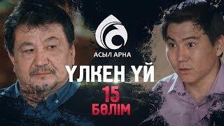 15-серия \ Үлкен үй -2 \ Асыл арна