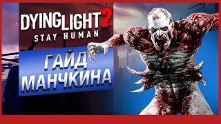 Dying Light 2: как быстро прокачаться (гайд для манчкинов)