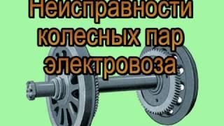 Неисправности колёсных пар для железных дорог СНГ