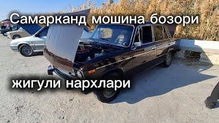 Самарканд мошина бозори жигули нархлари2024