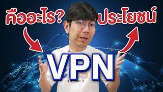 VPN คืออะไร ?